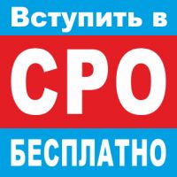 Допуск сро строителей (Москва)